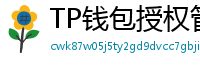 TP钱包授权管理工具｜一键撤销高风险DApp权限